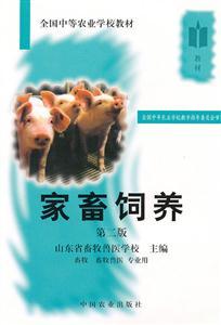 家畜飼養(yǎng) 第二版 科學方法與高效管理